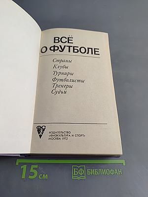 Всё о футболе