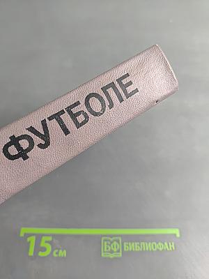 Всё о футболе