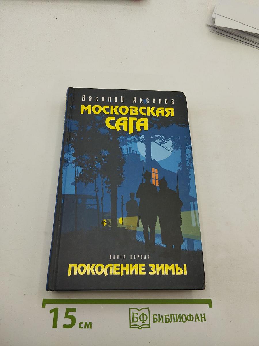 Московская сага. Книга первая. Поколение зимы