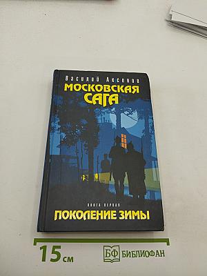 Московская сага. Книга первая. Поколение зимы