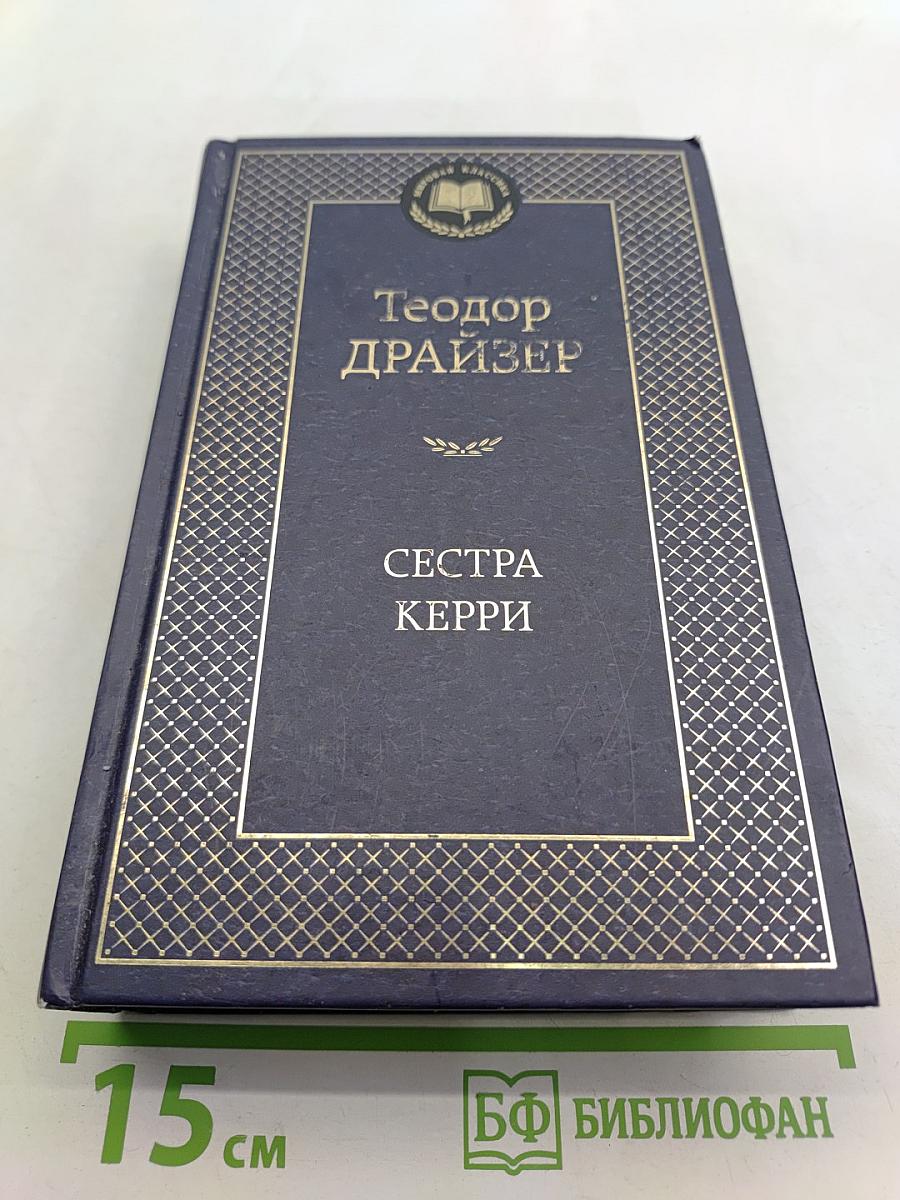 Сестра Керри