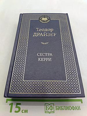 Сестра Керри