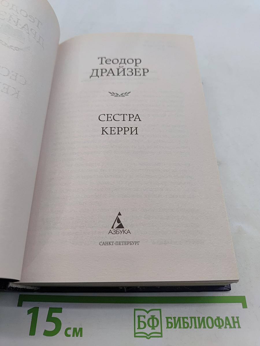 Сестра Керри
