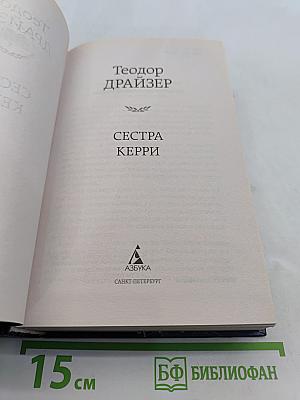 Сестра Керри