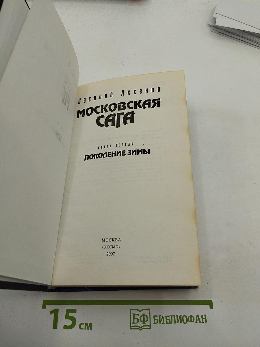 Московская сага. Книга первая. Поколение зимы