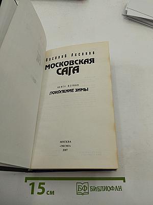 Московская сага. Книга первая. Поколение зимы