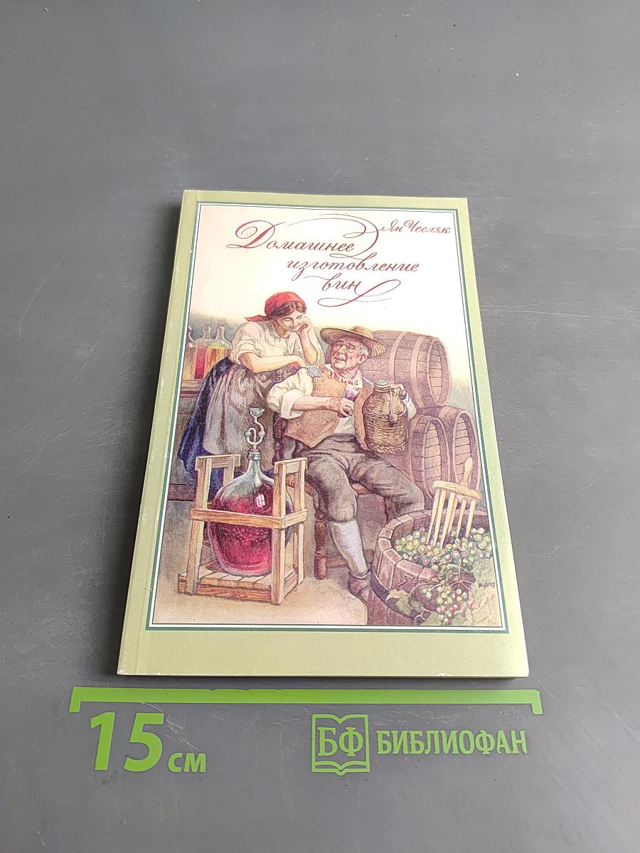 Домашнее изготовление вин