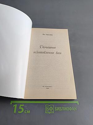 Домашнее изготовление вин