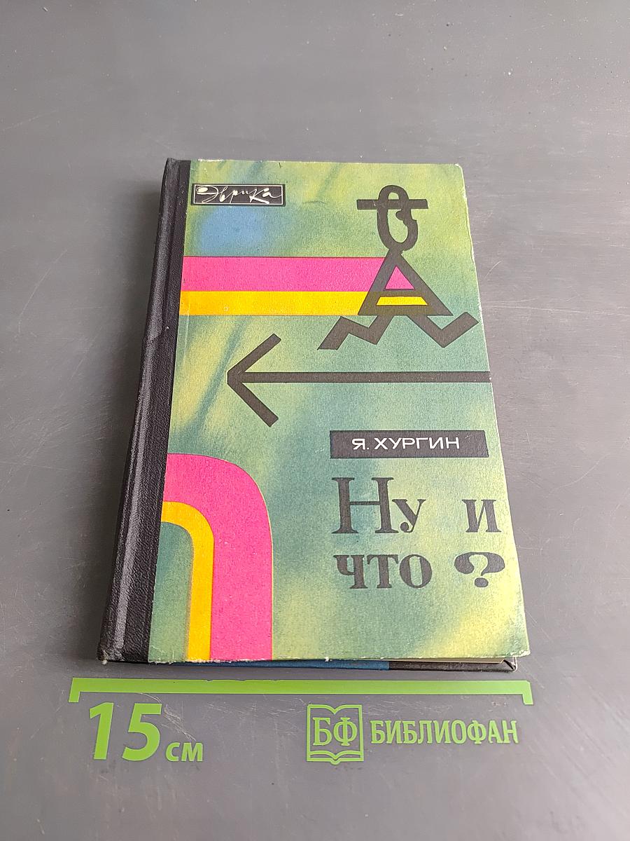 Ну и что?