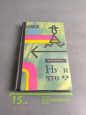 Ну и что?