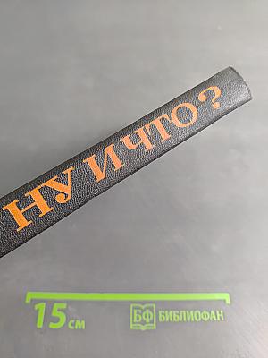 Ну и что?