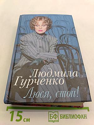 Люся, стоп!