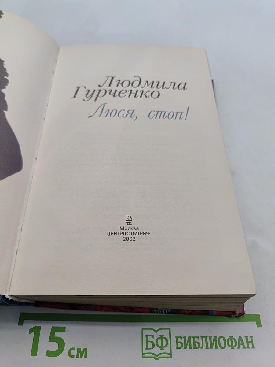Люся, стоп!