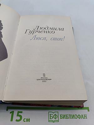 Люся, стоп!
