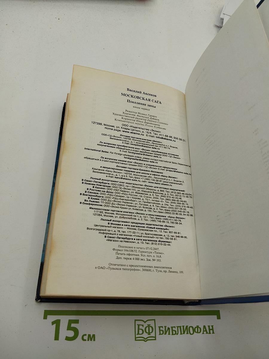 Московская сага. Книга первая. Поколение зимы