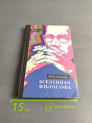 Вселенная философа