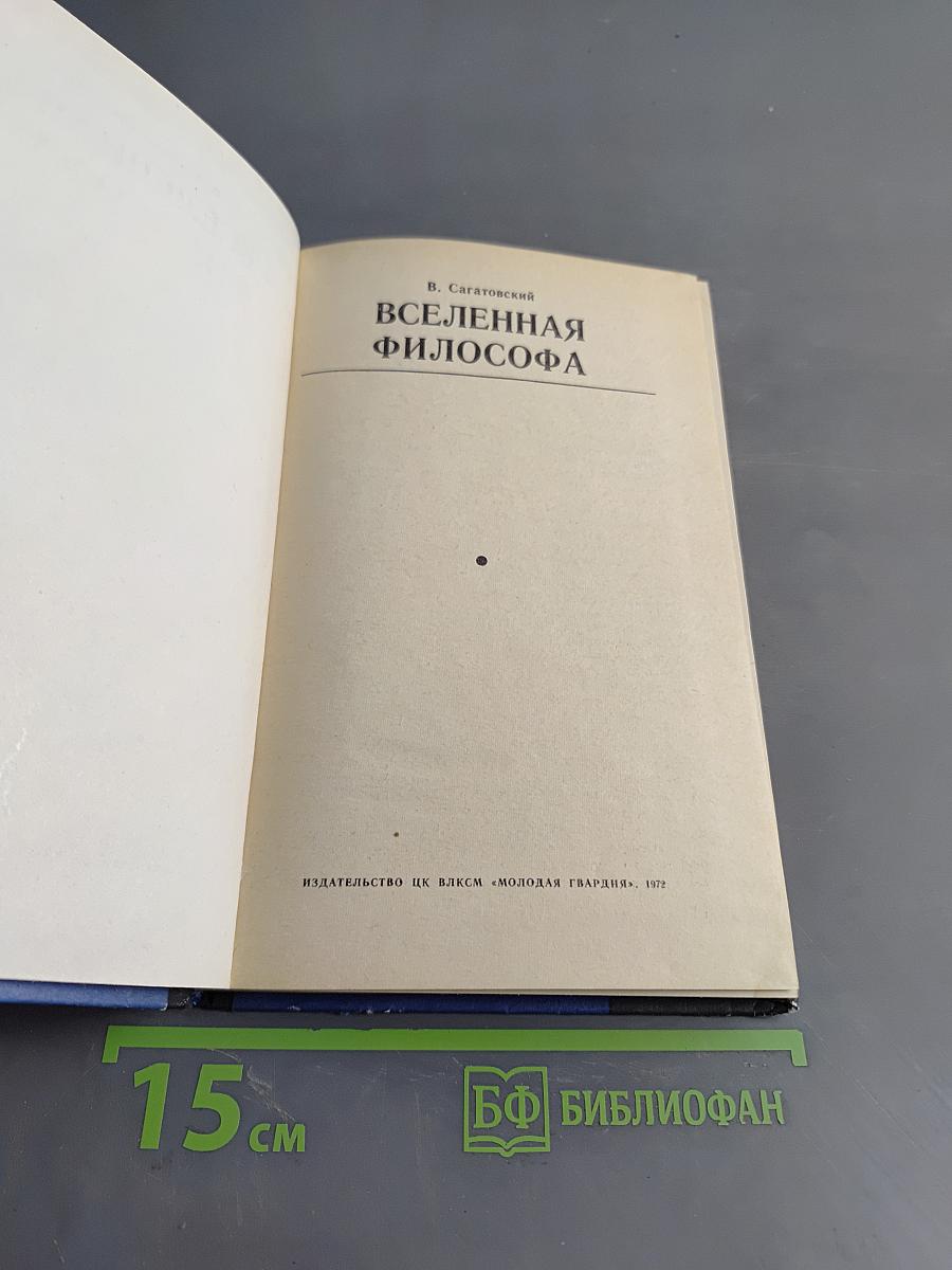Вселенная философа