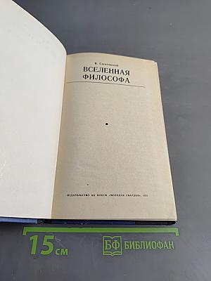 Вселенная философа