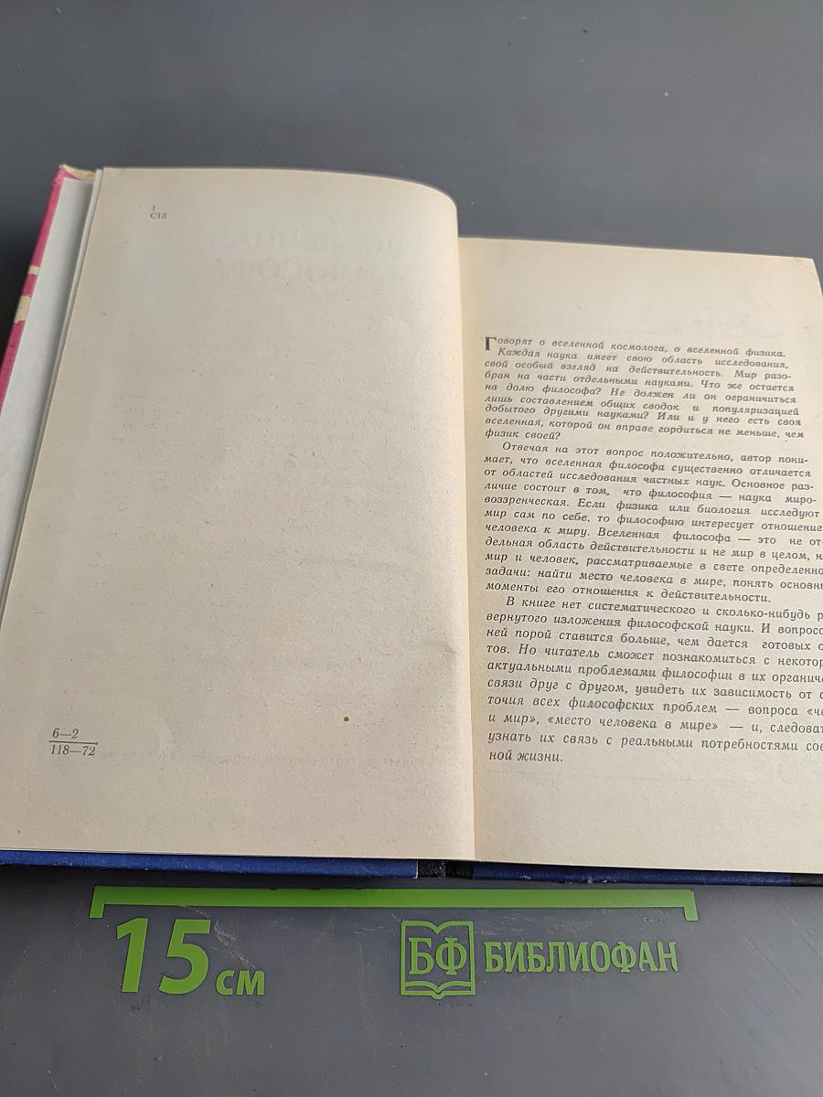 Вселенная философа