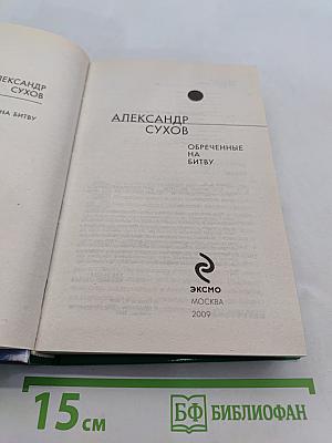 Обреченные на битву
