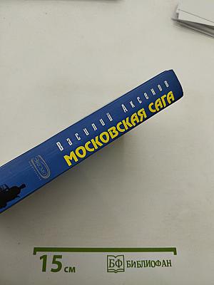 Московская сага. Книга первая. Поколение зимы