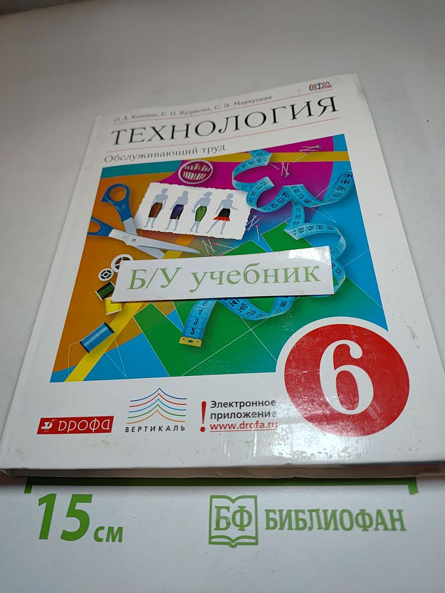 Технология. Обслуживающий труд, 6 класс