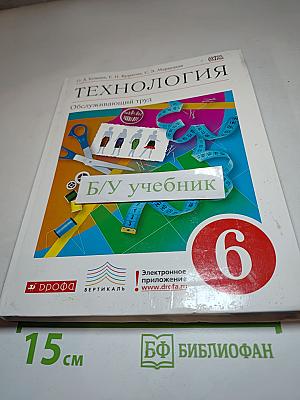 Технология. Обслуживающий труд, 6 класс