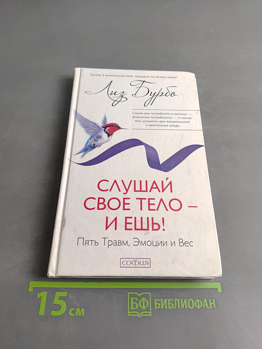 Слушай свое тело – и ешь! Пять травм, эмоции и вес