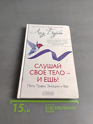 Слушай свое тело – и ешь! Пять травм, эмоции и вес