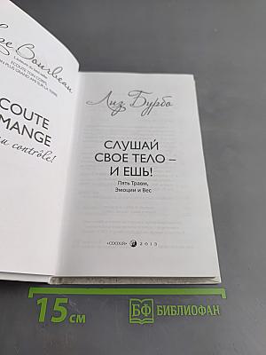 Слушай свое тело – и ешь! Пять травм, эмоции и вес