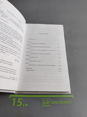 Слушай свое тело – и ешь! Пять травм, эмоции и вес