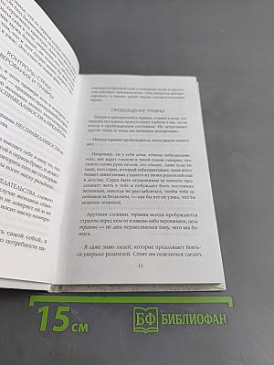 Слушай свое тело – и ешь! Пять травм, эмоции и вес