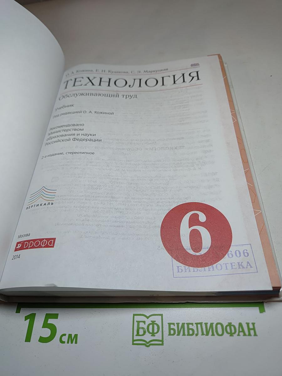 Технология. Обслуживающий труд, 6 класс