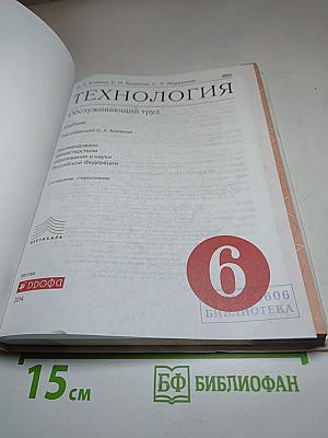 Технология. Обслуживающий труд, 6 класс