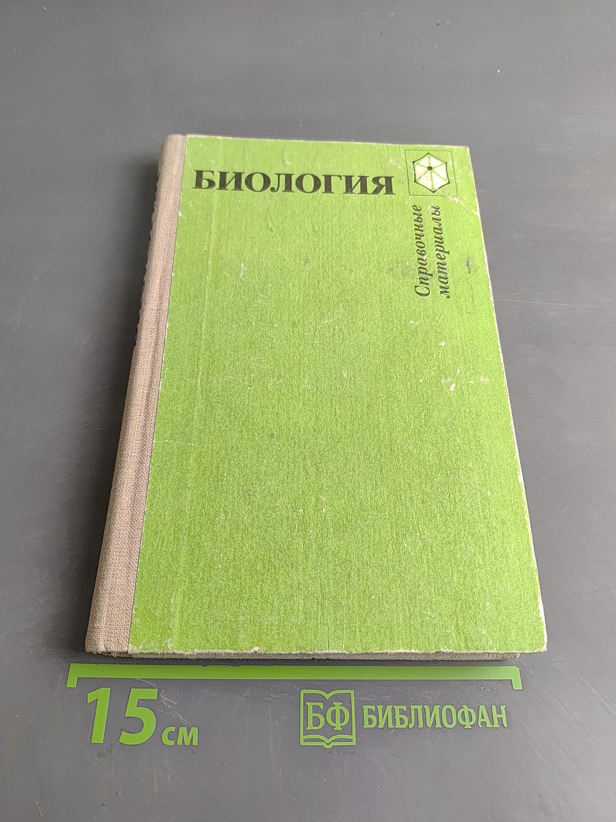 Биология. Справочные материалы