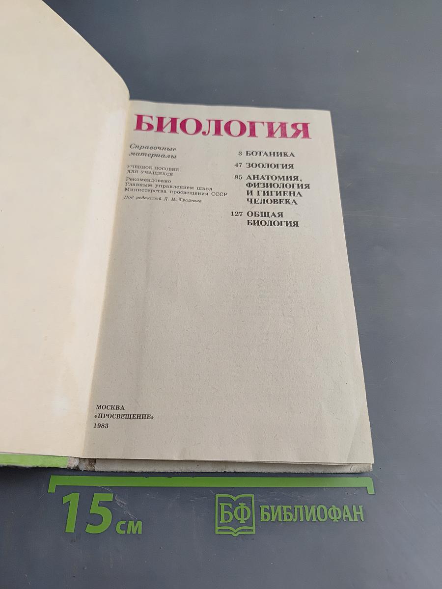 Биология. Справочные материалы