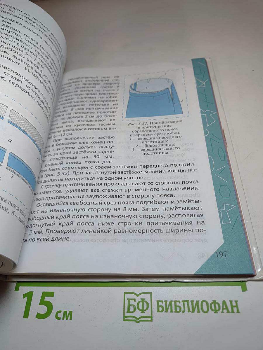 Технология. Обслуживающий труд, 6 класс