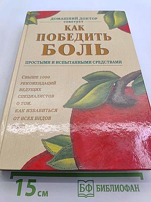 Как победить боль простыми и испытанными средствами