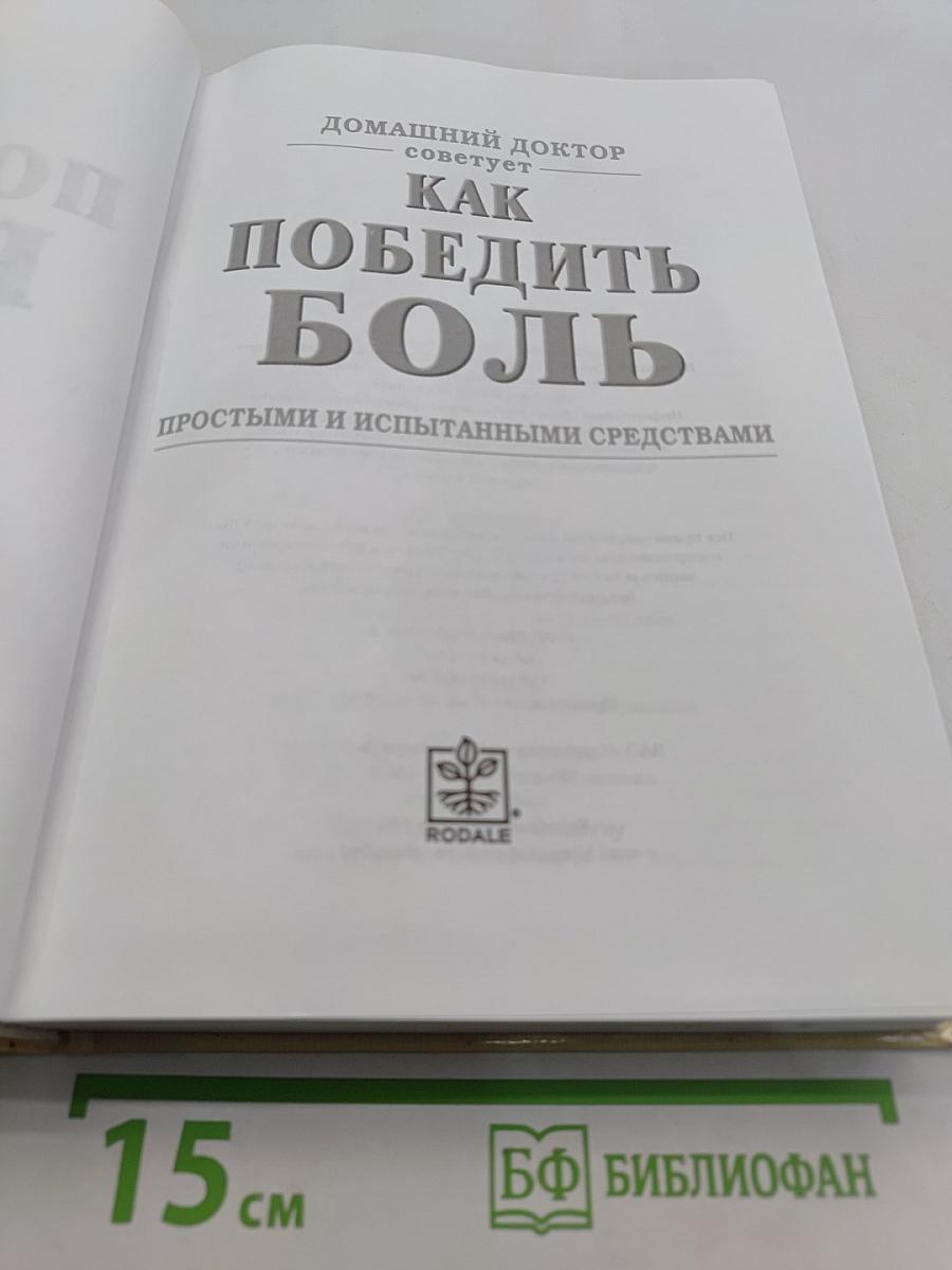 Как победить боль простыми и испытанными средствами