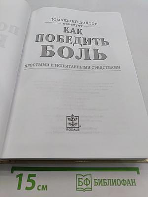 Как победить боль простыми и испытанными средствами