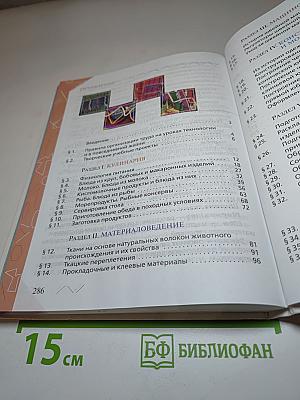 Технология. Обслуживающий труд, 6 класс