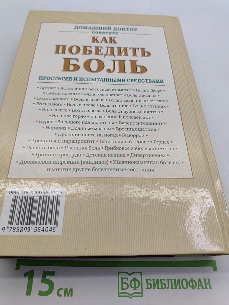 Как победить боль простыми и испытанными средствами