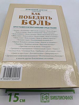Как победить боль простыми и испытанными средствами