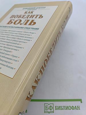 Как победить боль простыми и испытанными средствами