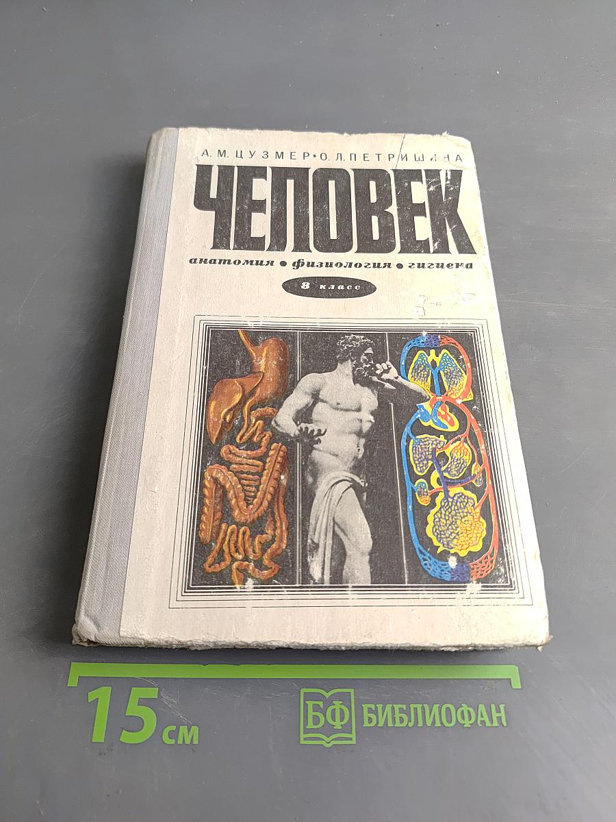 Человек. Анатомия, физиология, гигиена. Учебник для 8 класса средней школы