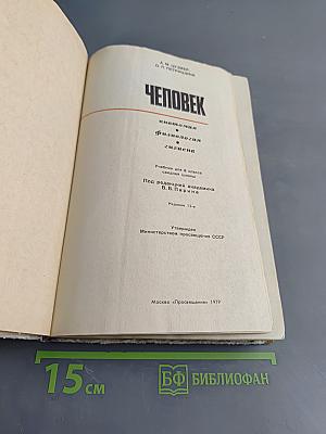 Человек. Анатомия, физиология, гигиена. Учебник для 8 класса средней школы