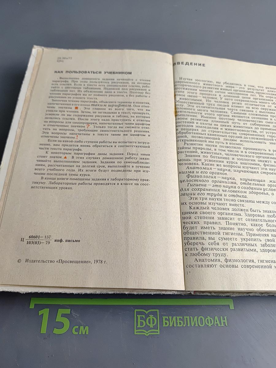 Человек. Анатомия, физиология, гигиена. Учебник для 8 класса средней школы