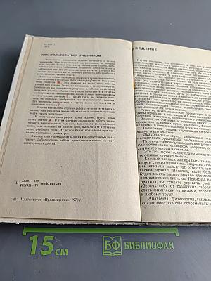 Человек. Анатомия, физиология, гигиена. Учебник для 8 класса средней школы