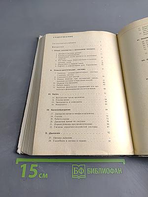 Человек. Анатомия, физиология, гигиена. Учебник для 8 класса средней школы
