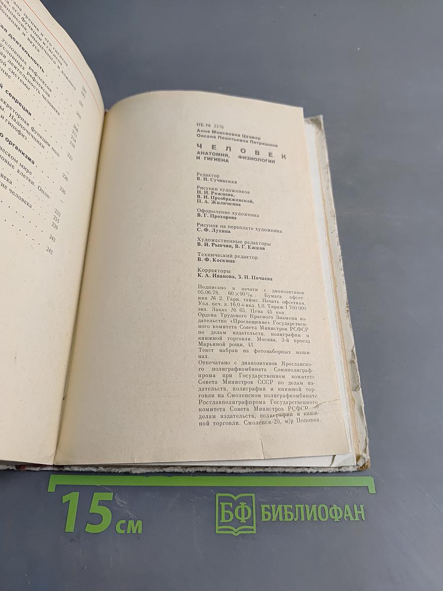 Человек. Анатомия, физиология, гигиена. Учебник для 8 класса средней школы